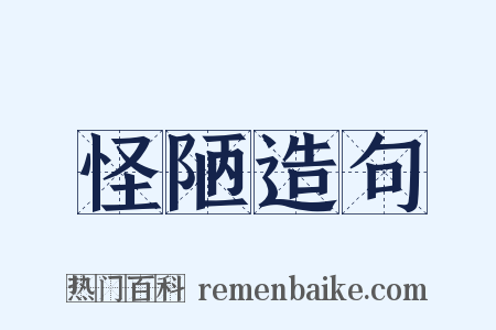 怪陋造句是什么意思的图片